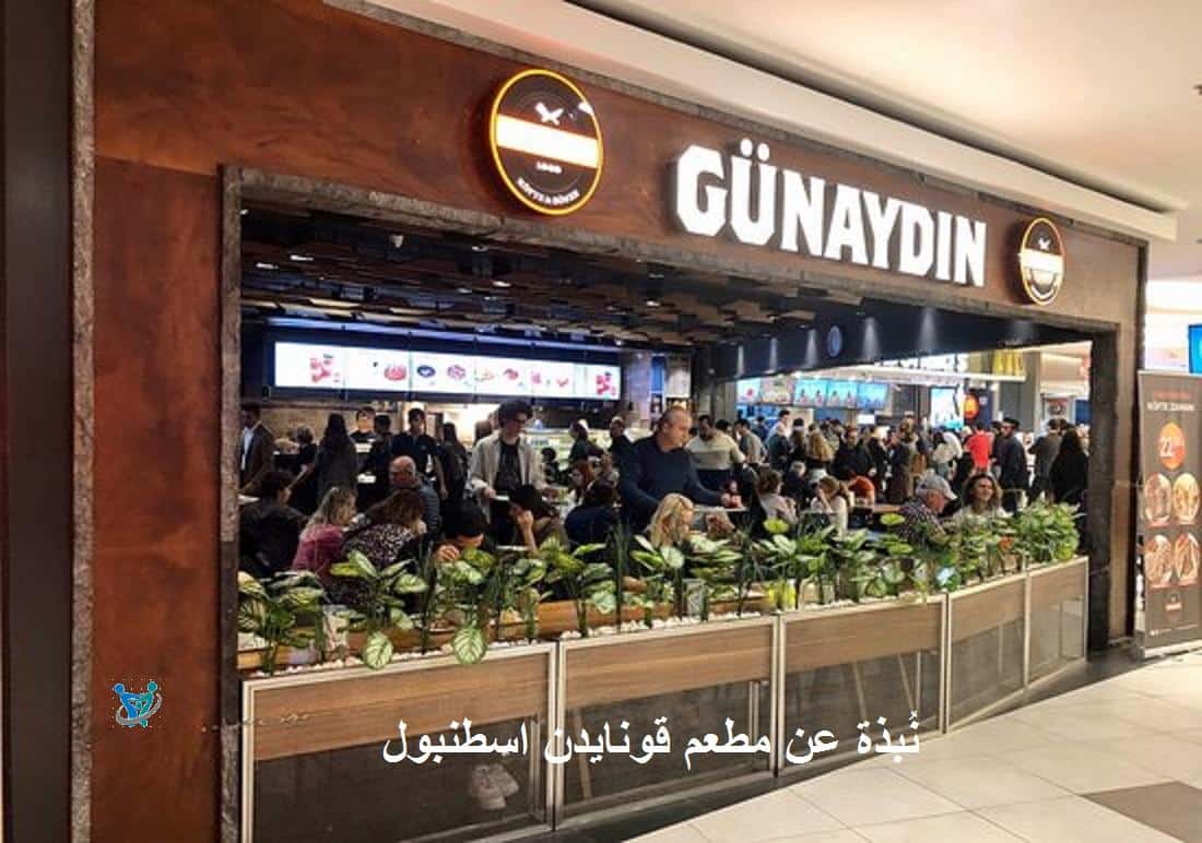 مطعم قونايدن اسطنبول 3 نُبذة عن مطعم قونايدن اسطنبول